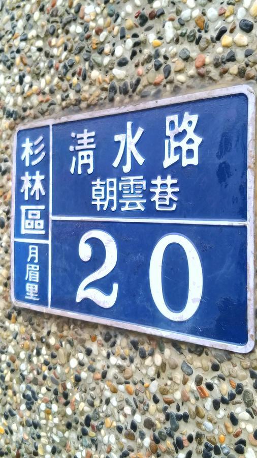 登雲villa Shan-lin Exterior photo